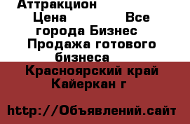 Аттракцион Angry Birds › Цена ­ 60 000 - Все города Бизнес » Продажа готового бизнеса   . Красноярский край,Кайеркан г.